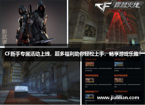 CF新手专属活动上线，超多福利助你轻松上手，畅享游戏乐趣！