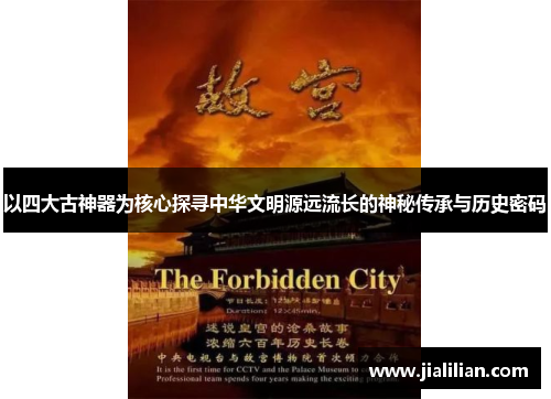 以四大古神器为核心探寻中华文明源远流长的神秘传承与历史密码
