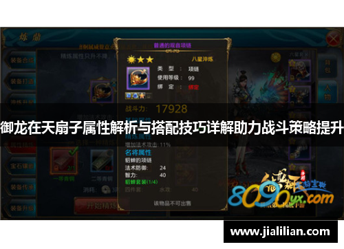 御龙在天扇子属性解析与搭配技巧详解助力战斗策略提升