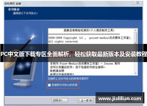 PC中文版下载专区全面解析，轻松获取最新版本及安装教程