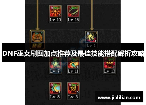 DNF巫女刷图加点推荐及最佳技能搭配解析攻略