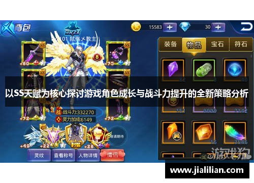 以SS天赋为核心探讨游戏角色成长与战斗力提升的全新策略分析