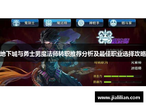 地下城与勇士男魔法师转职推荐分析及最佳职业选择攻略