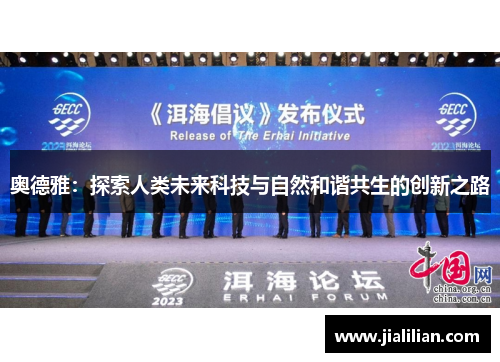 奥德雅：探索人类未来科技与自然和谐共生的创新之路