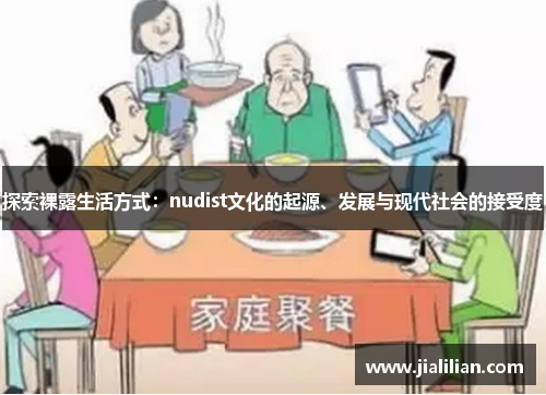 探索裸露生活方式：nudist文化的起源、发展与现代社会的接受度