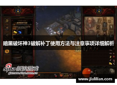 暗黑破坏神3破解补丁使用方法与注意事项详细解析
