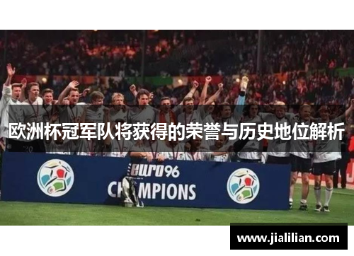 欧洲杯冠军队将获得的荣誉与历史地位解析