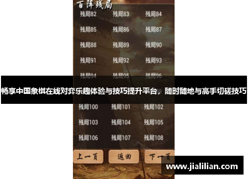 畅享中国象棋在线对弈乐趣体验与技巧提升平台，随时随地与高手切磋技巧