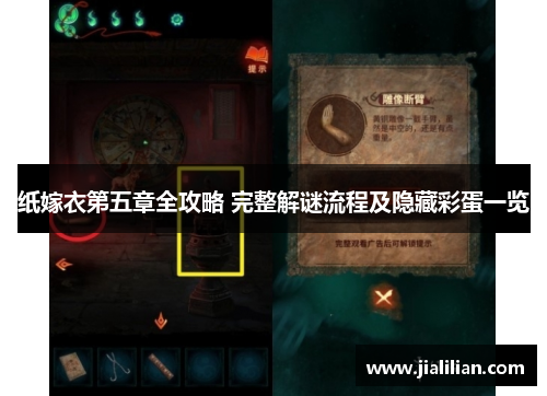 纸嫁衣第五章全攻略 完整解谜流程及隐藏彩蛋一览