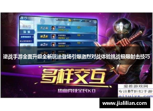 逆战手游全面升级全新玩法登场引爆激烈对战体验挑战极限射击技巧