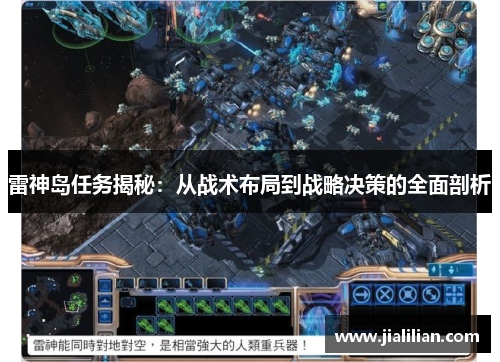 雷神岛任务揭秘：从战术布局到战略决策的全面剖析
