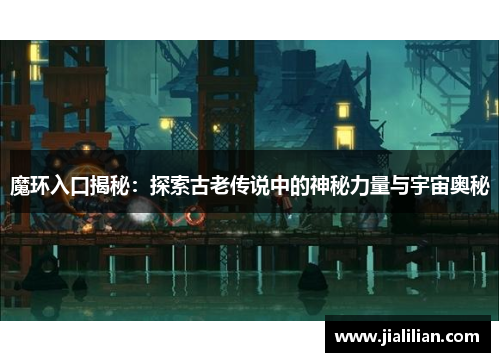 魔环入口揭秘：探索古老传说中的神秘力量与宇宙奥秘