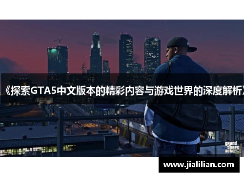 《探索GTA5中文版本的精彩内容与游戏世界的深度解析》