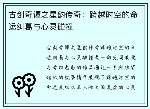 古剑奇谭之星韵传奇：跨越时空的命运纠葛与心灵碰撞