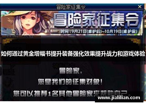 如何通过黄金增幅书提升装备强化效果提升战力和游戏体验