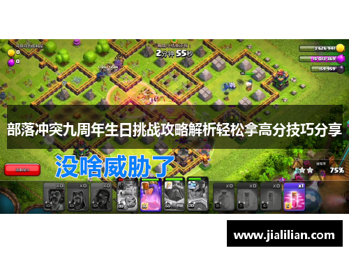部落冲突九周年生日挑战攻略解析轻松拿高分技巧分享