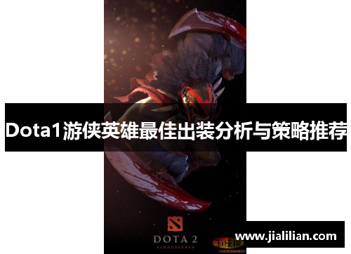 Dota1游侠英雄最佳出装分析与策略推荐
