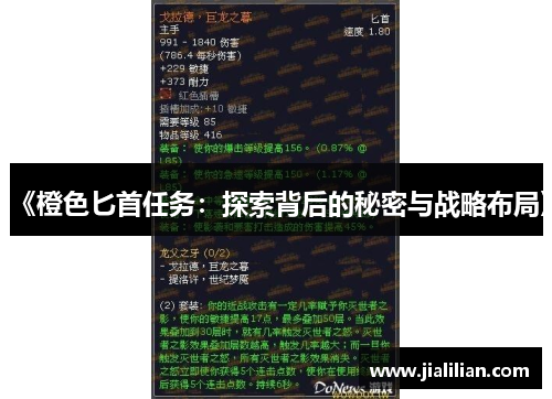 《橙色匕首任务：探索背后的秘密与战略布局》