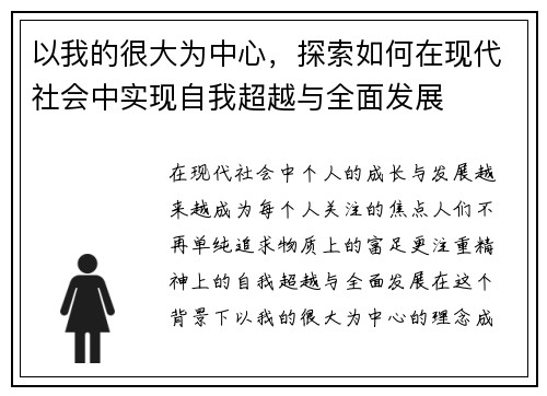 以我的很大为中心，探索如何在现代社会中实现自我超越与全面发展