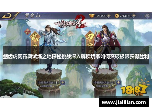 剑齿虎冈布奥试炼之地探秘挑战深入解读玩家如何突破极限获得胜利