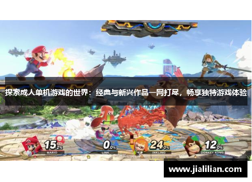 探索成人单机游戏的世界：经典与新兴作品一网打尽，畅享独特游戏体验