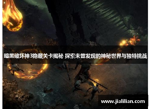 暗黑破坏神3隐藏关卡揭秘 探索未曾发现的神秘世界与独特挑战