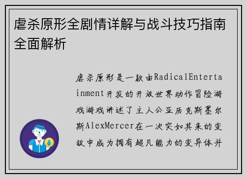 虐杀原形全剧情详解与战斗技巧指南全面解析
