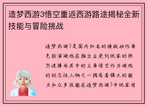 造梦西游3悟空重返西游路途揭秘全新技能与冒险挑战