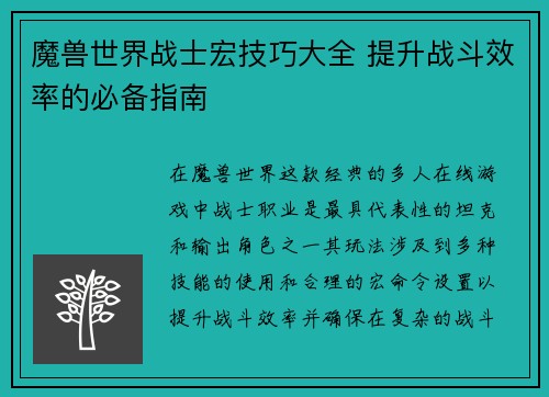 魔兽世界战士宏技巧大全 提升战斗效率的必备指南