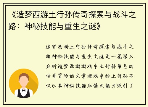 《造梦西游土行孙传奇探索与战斗之路：神秘技能与重生之谜》