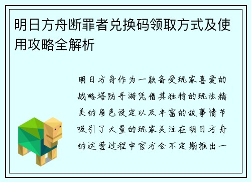 明日方舟断罪者兑换码领取方式及使用攻略全解析