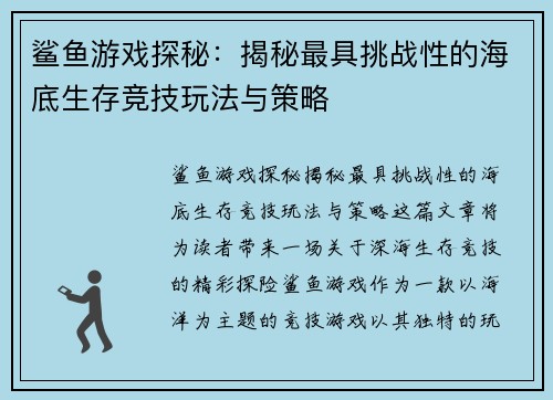 鲨鱼游戏探秘：揭秘最具挑战性的海底生存竞技玩法与策略