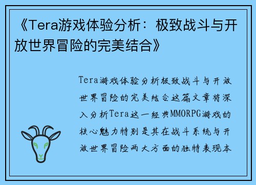 《Tera游戏体验分析：极致战斗与开放世界冒险的完美结合》