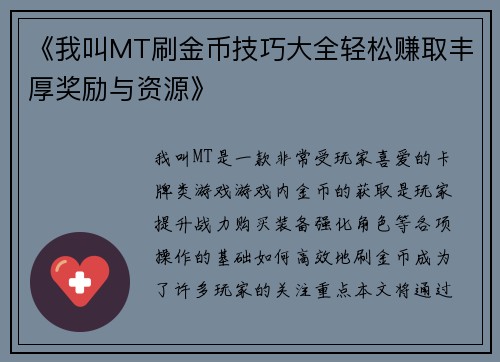 《我叫MT刷金币技巧大全轻松赚取丰厚奖励与资源》