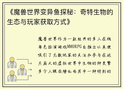 《魔兽世界变异鱼探秘：奇特生物的生态与玩家获取方式》