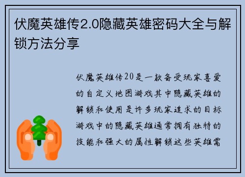 伏魔英雄传2.0隐藏英雄密码大全与解锁方法分享