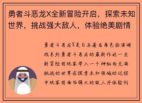 勇者斗恶龙X全新冒险开启，探索未知世界，挑战强大敌人，体验绝美剧情与极限战斗