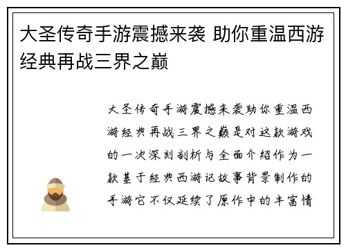 大圣传奇手游震撼来袭 助你重温西游经典再战三界之巅