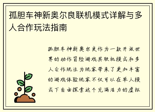孤胆车神新奥尔良联机模式详解与多人合作玩法指南
