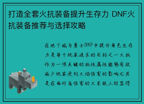 打造全套火抗装备提升生存力 DNF火抗装备推荐与选择攻略