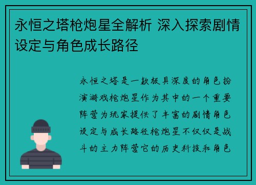 永恒之塔枪炮星全解析 深入探索剧情设定与角色成长路径