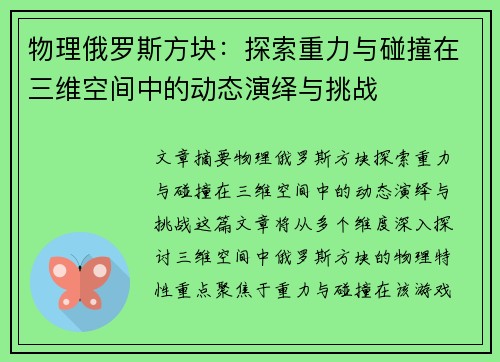 物理俄罗斯方块：探索重力与碰撞在三维空间中的动态演绎与挑战