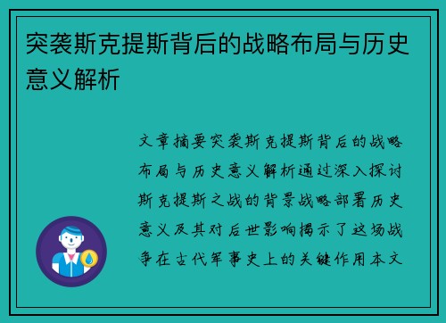 突袭斯克提斯背后的战略布局与历史意义解析