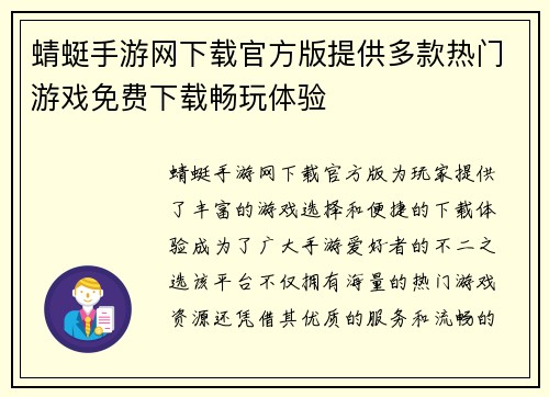 蜻蜓手游网下载官方版提供多款热门游戏免费下载畅玩体验