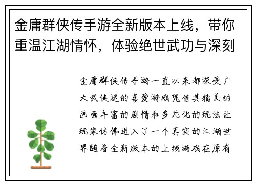金庸群侠传手游全新版本上线，带你重温江湖情怀，体验绝世武功与深刻剧情
