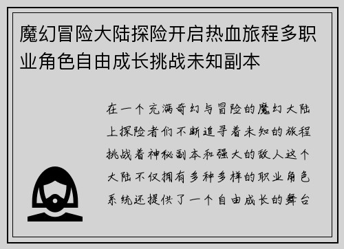 魔幻冒险大陆探险开启热血旅程多职业角色自由成长挑战未知副本