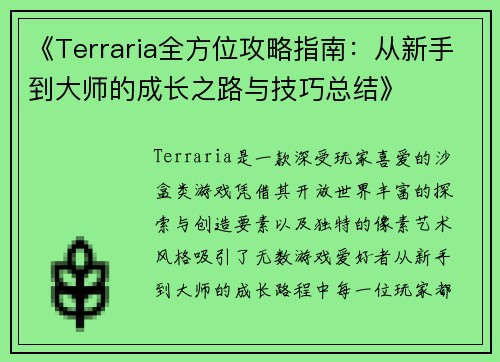 《Terraria全方位攻略指南：从新手到大师的成长之路与技巧总结》