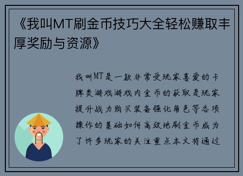 《我叫MT刷金币技巧大全轻松赚取丰厚奖励与资源》