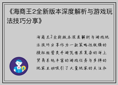 《海商王2全新版本深度解析与游戏玩法技巧分享》