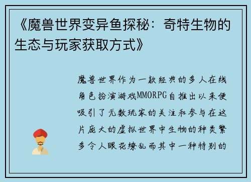 《魔兽世界变异鱼探秘：奇特生物的生态与玩家获取方式》